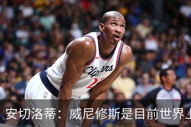 安切洛蒂：威尼修斯是目前世界上最具决定性球员